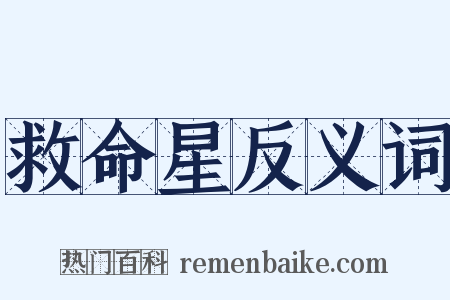 救命星反义词是什么意思的图片